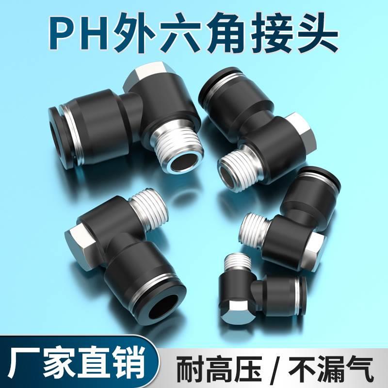 气动气管快速接头快插气缸软管外六角弯头快插汽管接头PH4/6/8/10