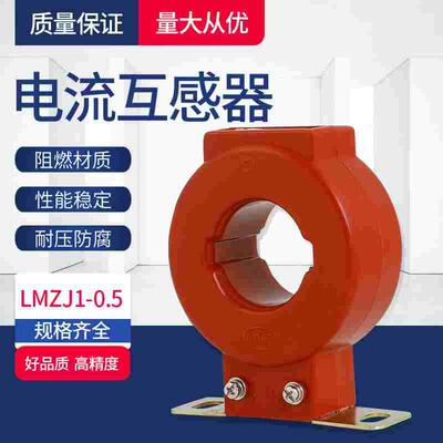 LMZJ1-0.5 50/5A 75/5 100/5 200/5 300/5 400/5 500/5电流互感器