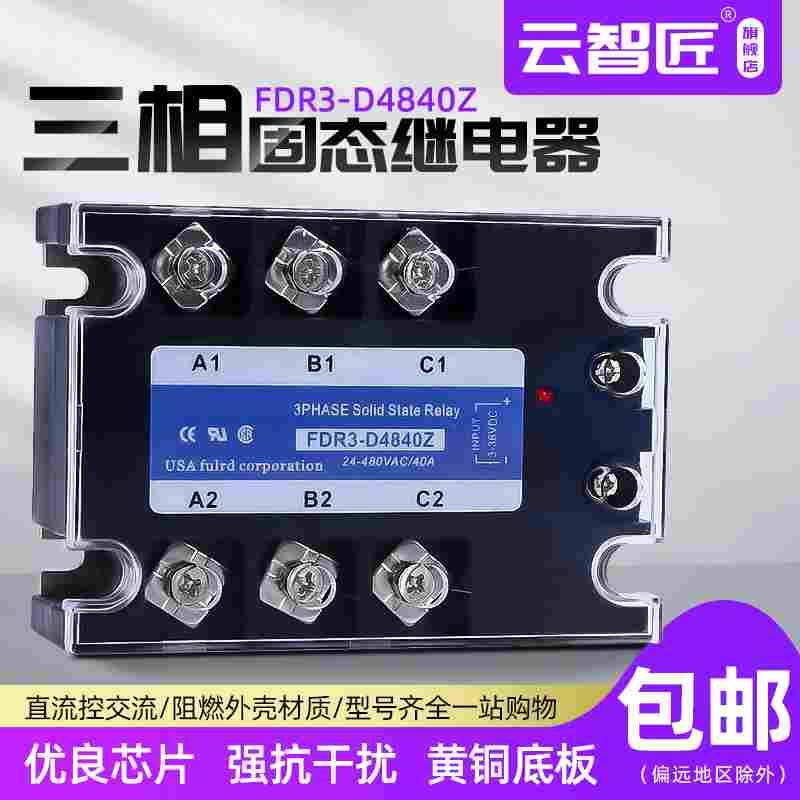 FDR3-D4840Z 三相固态继电器 直流控交流 40A MGR-3 220V