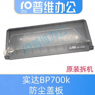 实达BP700k透明盖板BP650k 650kii 730 750 防尘盖板 透明盖板