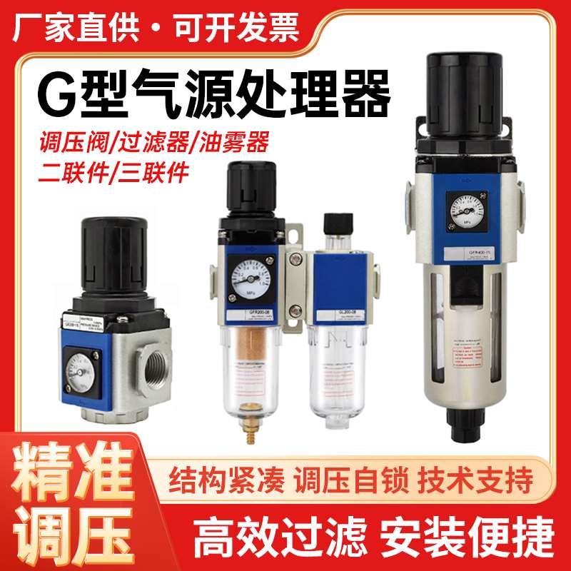 G系列气源处理器GC/GFC/GFR空压机过滤器油水分离GR调压阀三联件