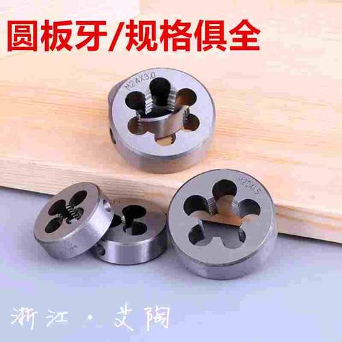圆板牙(公制)套丝板牙丝锥手用螺纹M3 4 5 6 8 M7 M8M9M10M12 M14