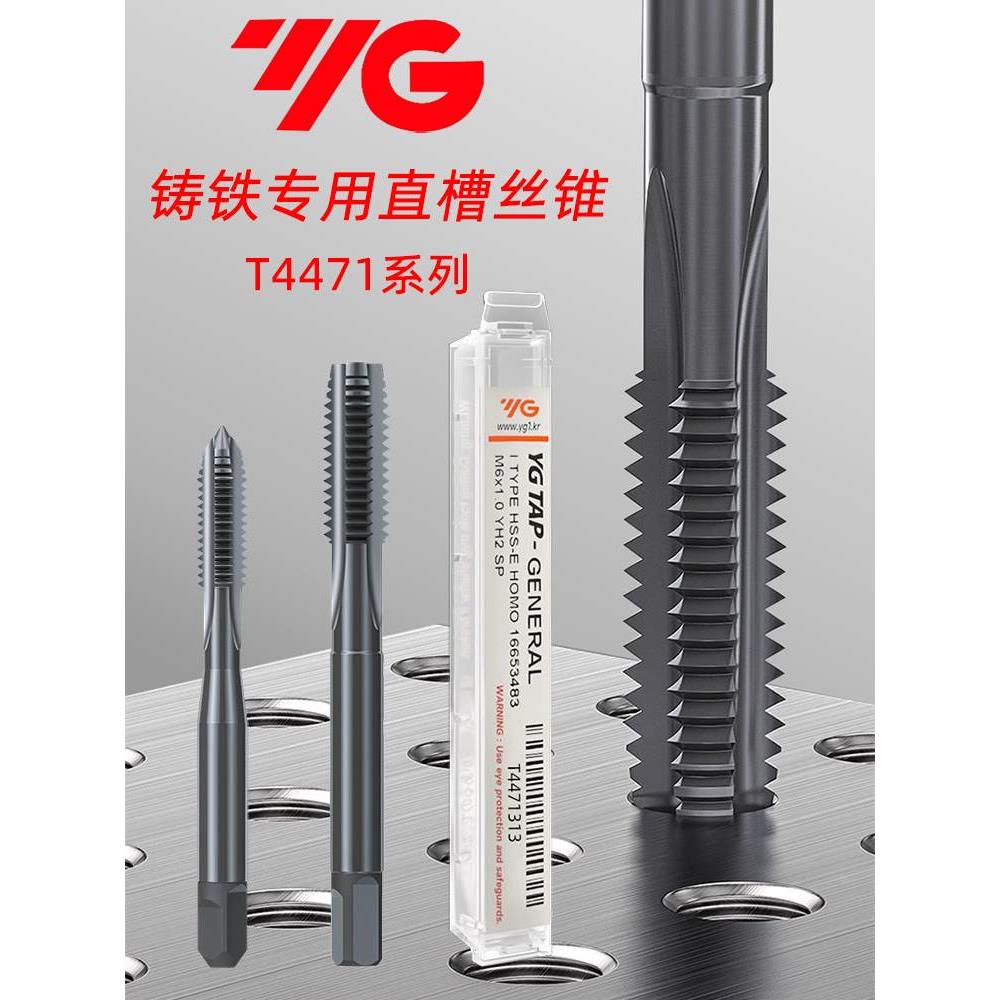 韩国YG铸铁专用丝锥/T4471机用丝锥/直槽丝攻M3M4M5M6M8M12M16M20