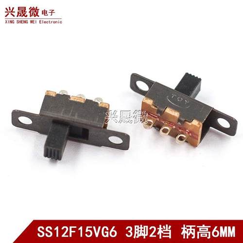 拨动开关 SS12F15VG6 横柄式1P2T 杠杆式拨动开关 3脚2档 柄高6mm