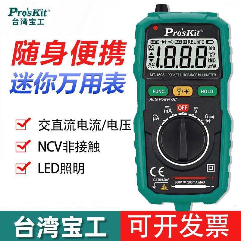 宝工万用表数字高精度迷你便携MT-1508/1509袖珍版万能表自动量程