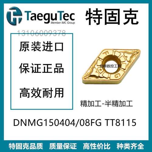 特固克DNMG150404FG TT8115 DNMG150408FG TT8115