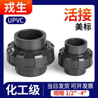 upvc美标活接头SCH80化工pvc管直接ANSI英制日标直通水管接头1寸