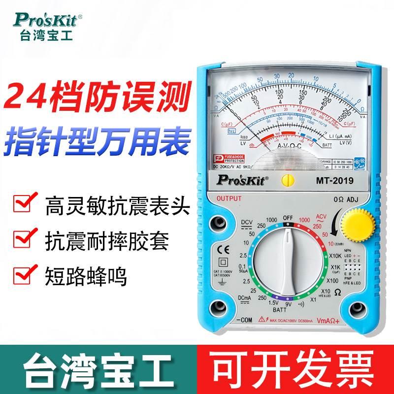 台湾宝工指针式万用表电工专用MT-2019数字高精度直流家用Proskit