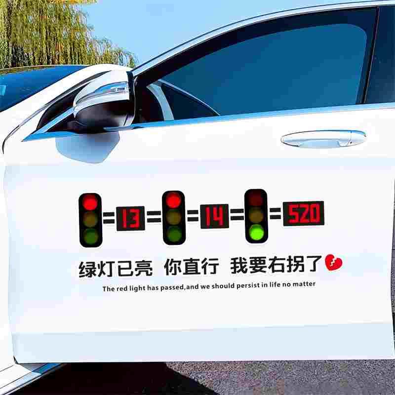 绿灯已亮车贴你直行我要右拐了汽车创意红灯天窗玻璃贴画车身贴纸