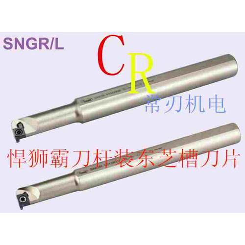 内扣槽刀杆 数控内孔槽刀杆切断刀杆割刀刀杆扣槽SNGR0020R09