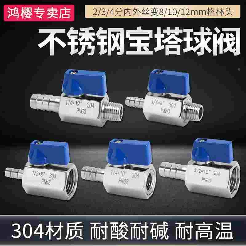 304不锈钢宝塔迷你球阀2分3分4分内外丝转8/10/12mm软管快插接头