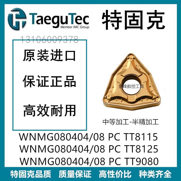 特固克WNMG080408 PC TT8115  WNMG080408 PC TT8125 TT9080