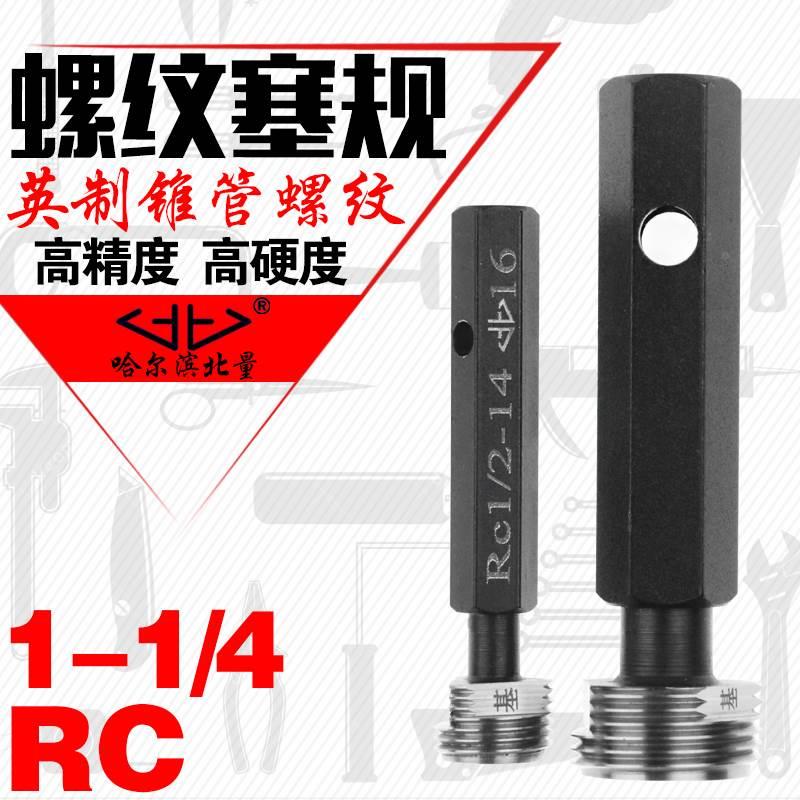哈尔滨 英制螺纹量规 英制圆锥管 密封螺纹塞规 RC1-1/4-11 55度