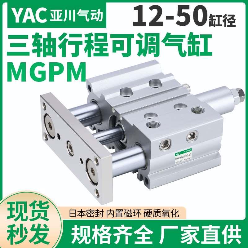 带导杆行程可调三轴气缸三杆MGPM12/16/20/25*32X40X50-20/30-XC8