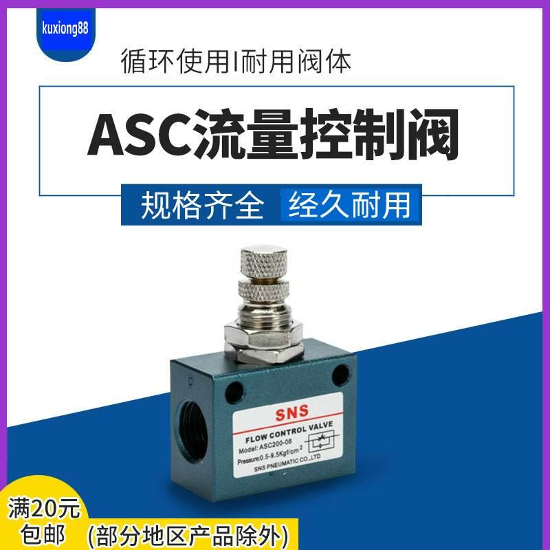 SNS神驰气动单向节流阀ASC100-M5 ASC100-06 ASC200-08 ASC300-10