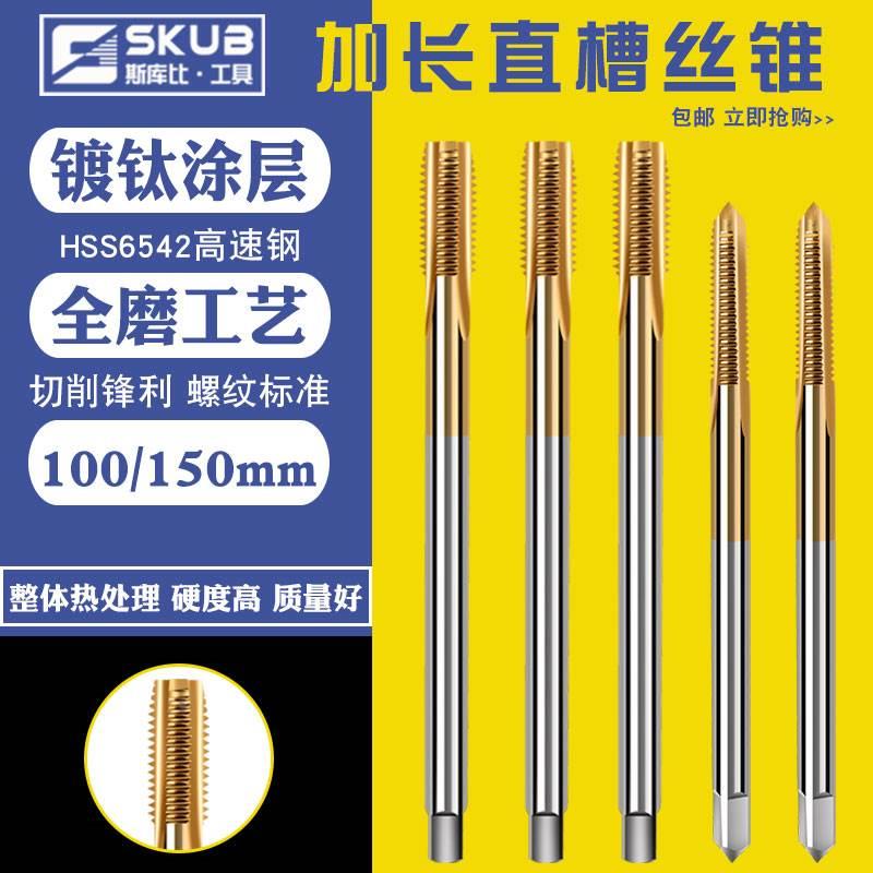 直槽加长丝攻镀钛丝锥螺旋攻丝高速钢6542机用丝锥m3m4m5m6m8