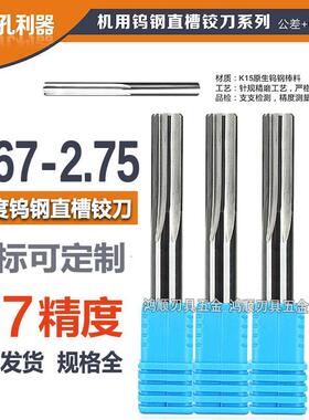 合金铰刀2.67 2.68 2.69 2.7 2.71 2.72 2.73 2.74 直槽铰刀2.75