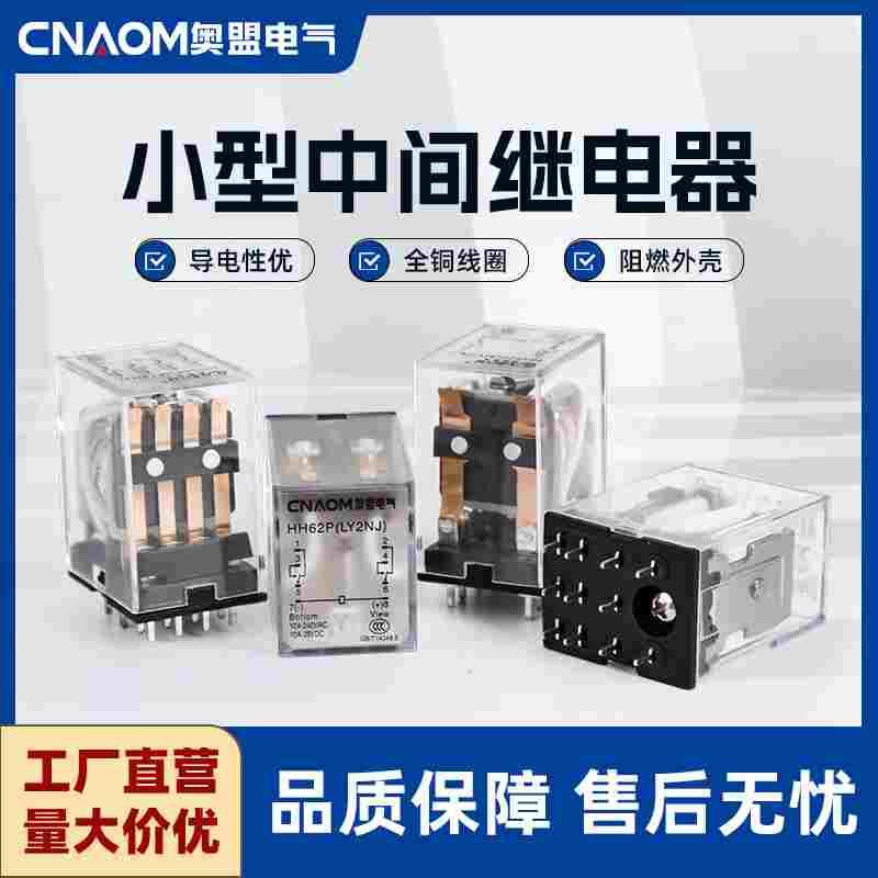 奥盟尖脚小型中间中间继电器220v24v12v交直流8脚14脚HH52PHH54P