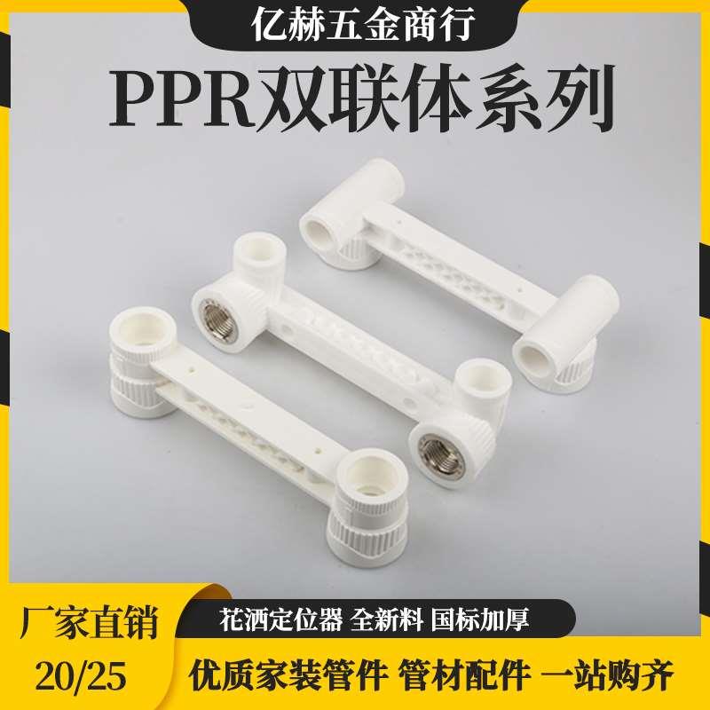 PPR管件双联体1/2直接弯头三通20 25内丝内牙热熔4分家用水管配件
