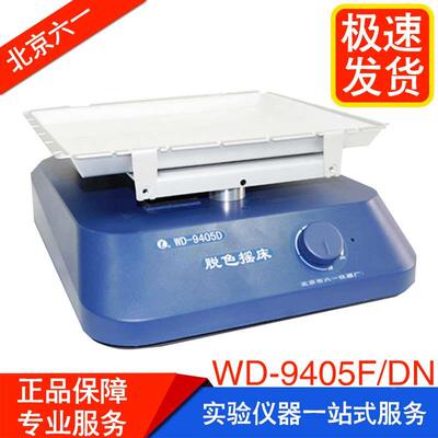 北京六一WD-9405D/E/F/FN脱色摇床实验室电泳凝胶固定脱色振荡仪
