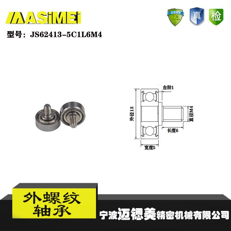 【迈锶美】厂家直销外螺纹轴承JS62413-5C1L6M4展示架专用滑轮滚