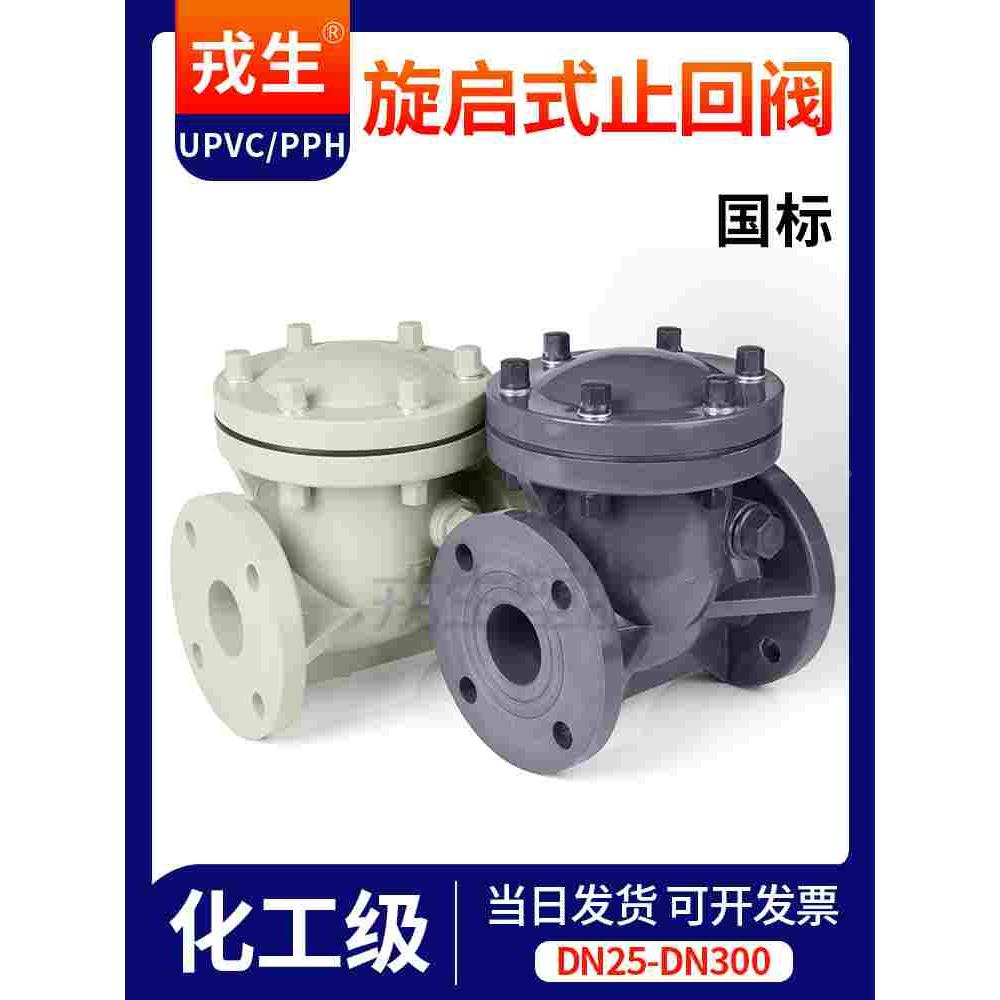 UPVC旋启式止回阀法兰单向阀pvc管逆止阀pph ppr水管阀门开关32mm