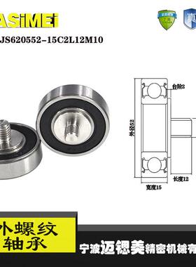 【迈锶美】厂家直销外螺纹轴承JS620552-15C2L12M10展示架专用滑