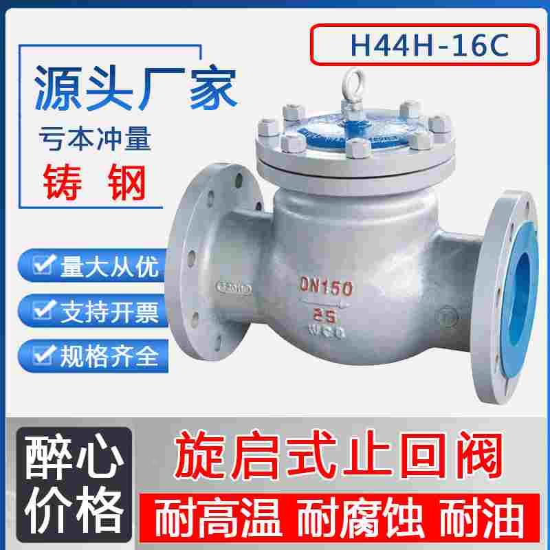 铸钢法兰旋启式止回阀H44H-16C25C单向阀防倒流水蒸汽止逆阀DN100