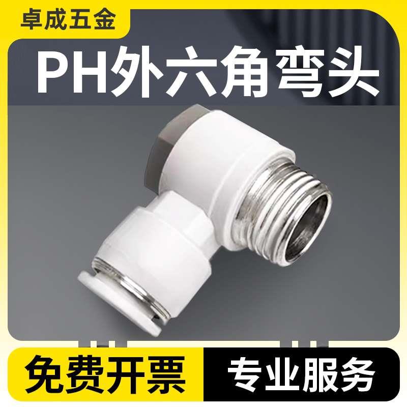 气动软管PH外六角螺纹弯头4-M5 6-01 8-02 10-03 分外牙快速接头