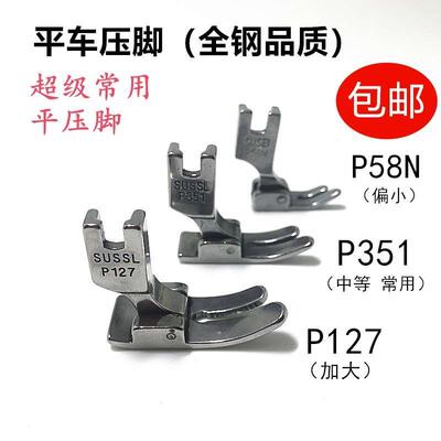 电脑平车普通P127平车通用平压脚P351 全钢质量 平缝机基本压脚