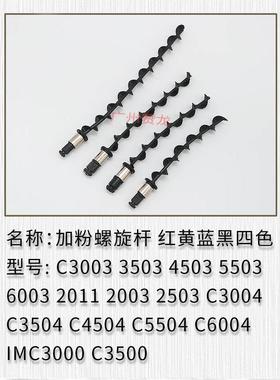 理光C2004 2504 3004 3504 4504 5504 6004 6004SP加粉搅拌螺旋杆
