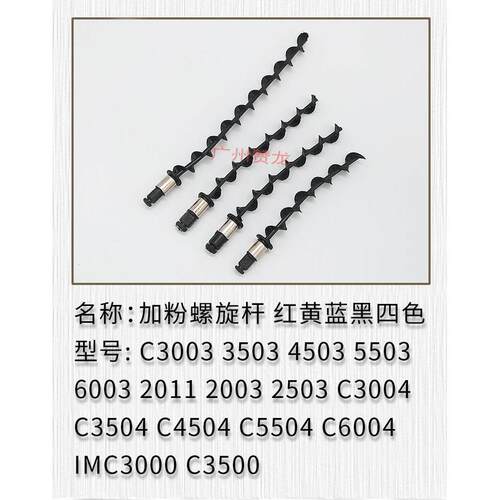 理光C2004 2504 3004 3504 4504 5504 6004 6004SP加粉搅拌螺旋杆