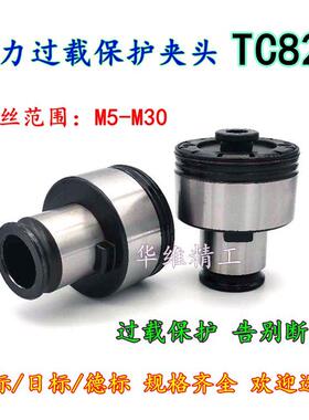 TC820攻丝夹头攻丝机摇臂钻扭力过载保护夹头GT12/24丝锥快换夹头