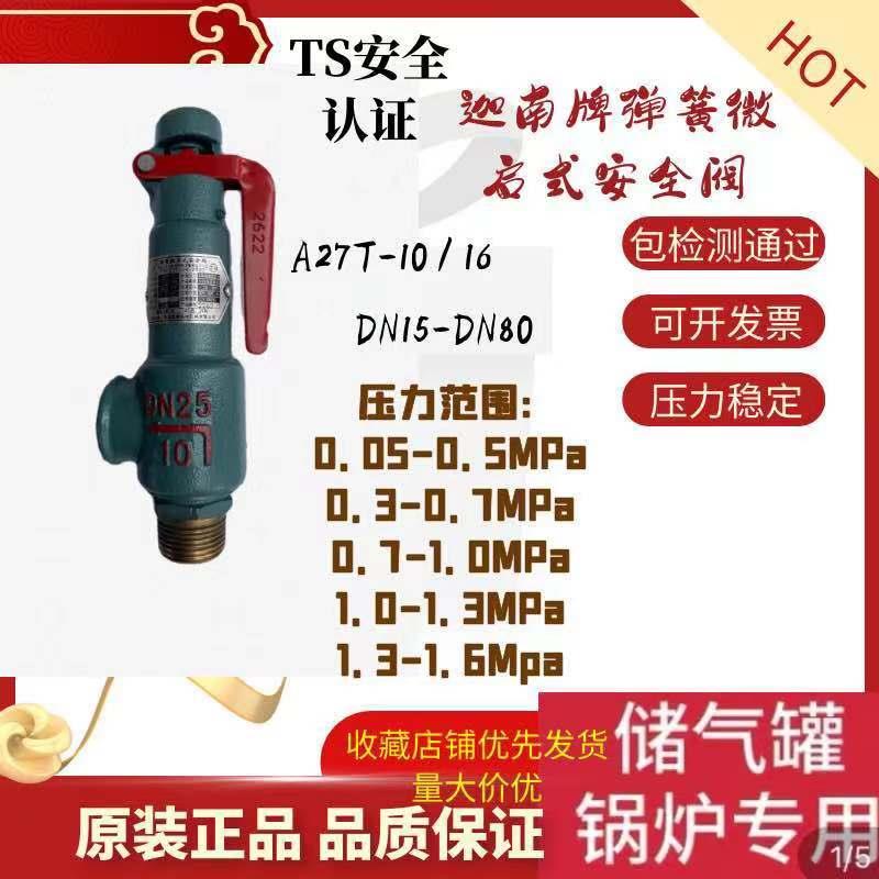 A27W-10T/16T弹簧微安全阀泄压阀储气罐 蒸汽锅炉全启罐车A28H-16