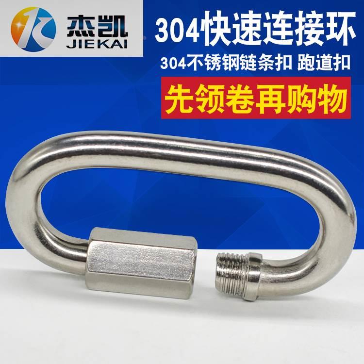 304不锈钢快速接环 连接环 跑道扣 攀岩登山扣 链条扣 链接扣弹扣