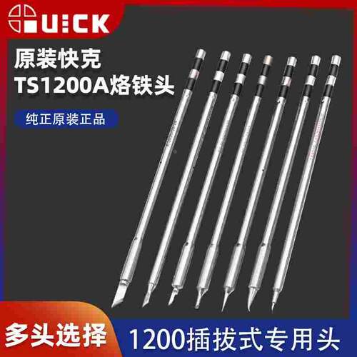 原装Quick快克TS1200A烙铁头焊台咀TSS02-SK细弯头直尖马蹄刀型头