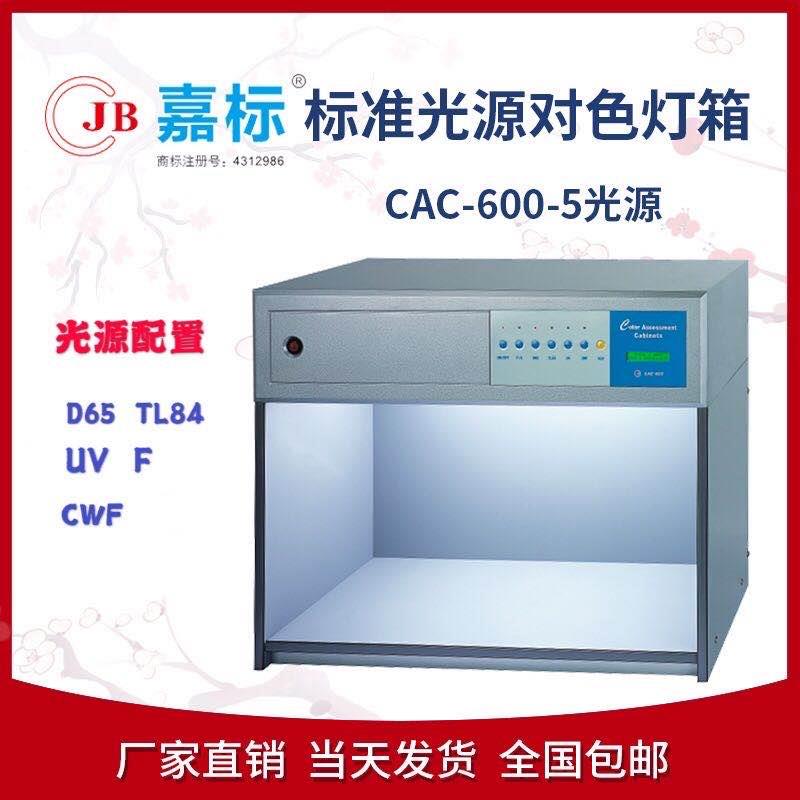 五光源嘉标标准光源对色灯箱d65模拟太阳光6500K色温比色箱
