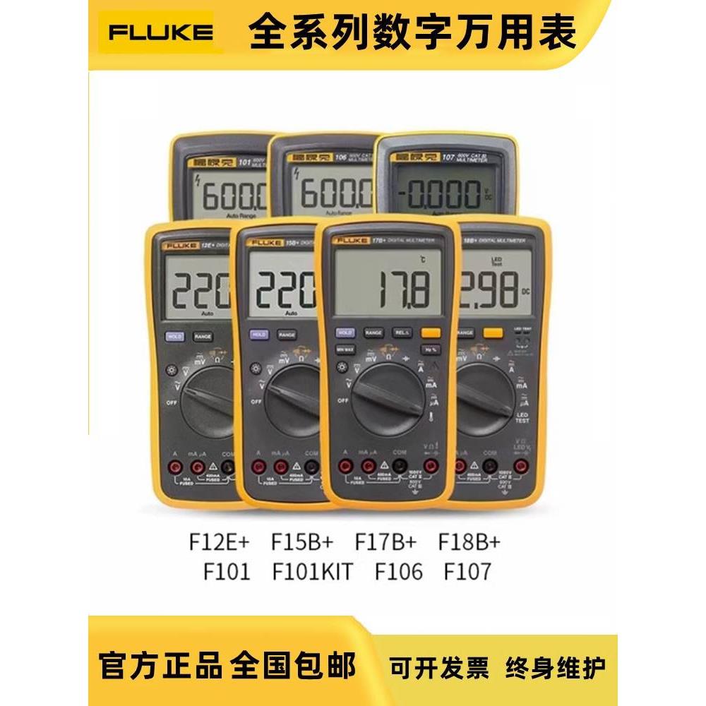 FLUKE福禄克F15B+F17B+数字万用表/F101/106/F107/18B智能高精度