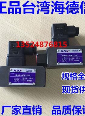 台湾海德信HDX压力继电器HDNB-250K-22B台湾HDX海德信厂家直销