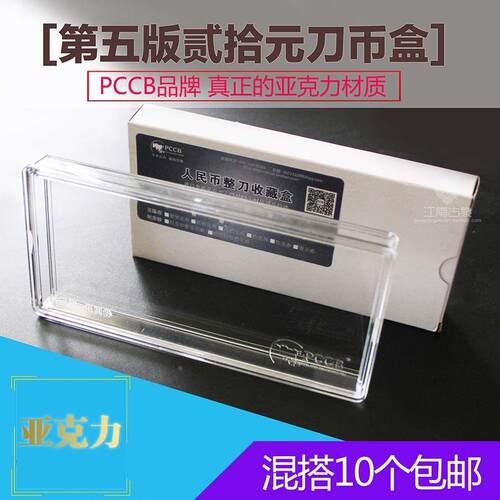 PCCB二十元刀币盒20元钱币盒收藏盒百连盒人民币纸币盒生肖龙钞壳