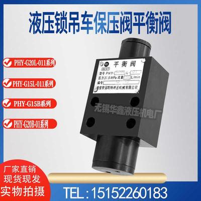 液压双向平衡阀PHY-G15L-011 PHY-G20L-011吊车保压阀PHY-G20B-01