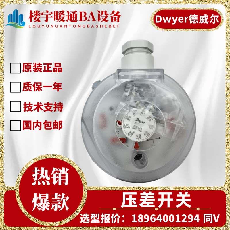 Dwyer/德威尔ADPS-03/04/05/06/07/08-2-N压差开关空气风压控制器