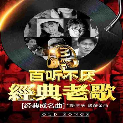 汽车载优盘708090后歌曲经典情怀旧国粤语老歌无损车用高音质优盘