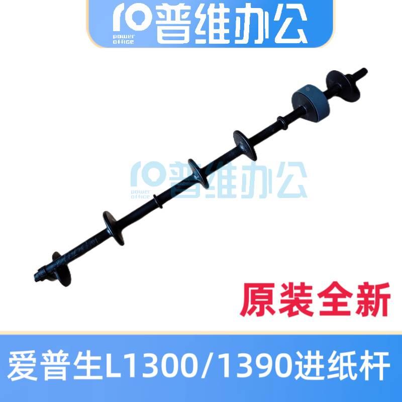 原装全新EPSON爱普生1390 L1300M1100/1430/1800搓纸轮进纸杆