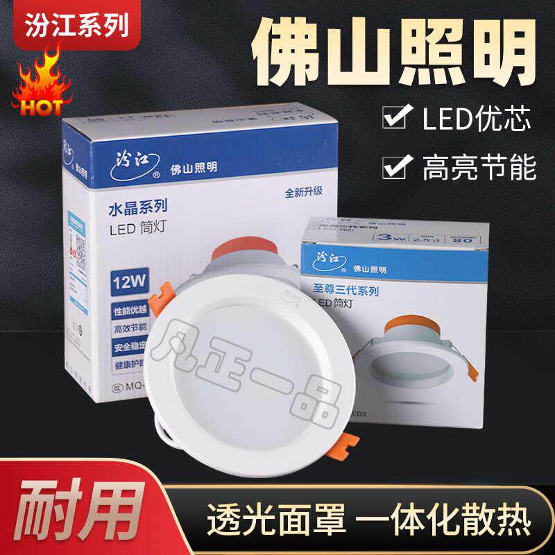 佛山照明汾江led筒灯大瓦数白光黄光天花灯客厅孔灯桶灯吊顶射灯