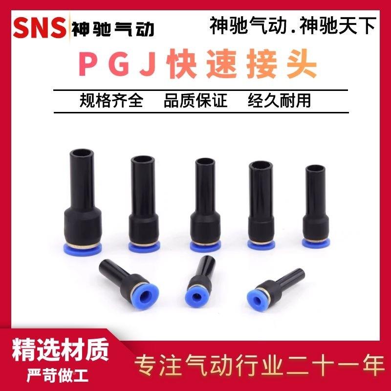 sns神驰变径直通插杆式快速接头SPGJ6-4/SPGJ8-6/SPGJ10-8/12-8