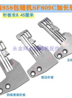 工业电脑958包缝机锁边机拷边机四线针板SF809C 加长四线五线针板