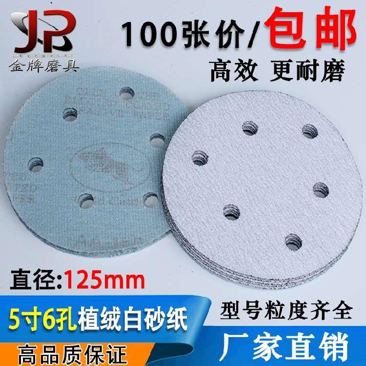 吸尘5寸6孔植绒砂纸打磨机干磨白砂拉绒片抛光背绒圆盘砂纸片125