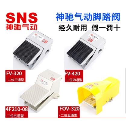 SNS神驰 脚踏开关4F210-08二位五通脚踏阀 FOV-320AC ST-402 403A