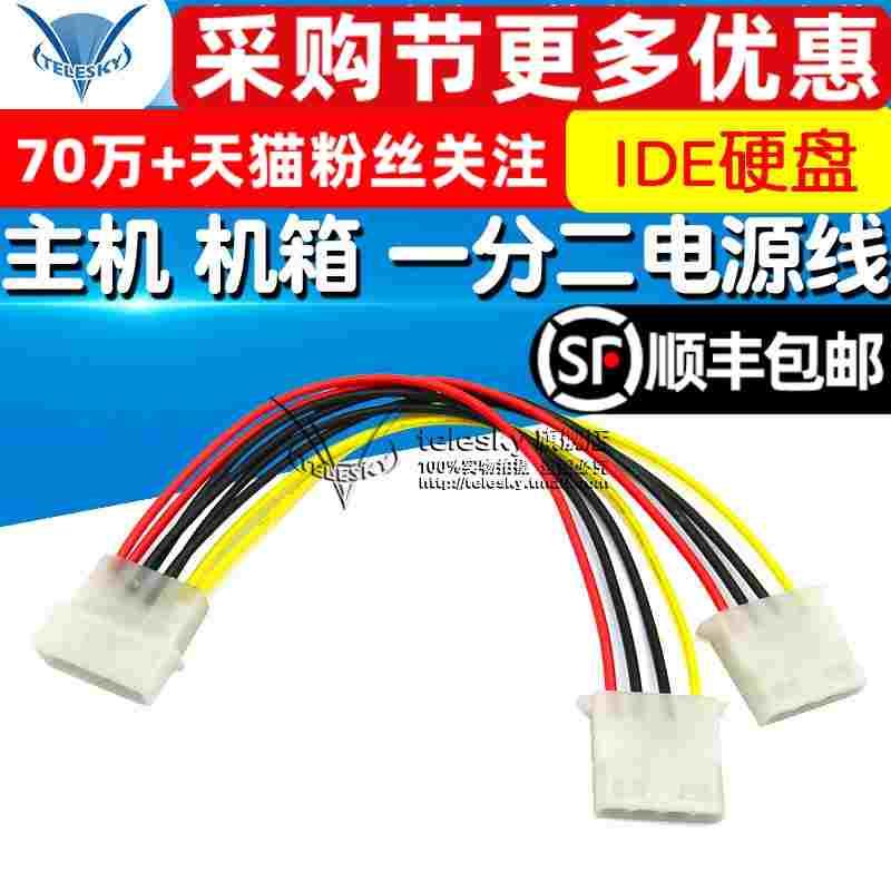 主机 机箱 一分二电源线 4P IDE硬盘 光驱电源接口线 连接线